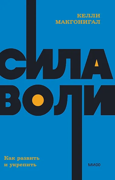 Сила воли. Как развить и укрепить - фото 1