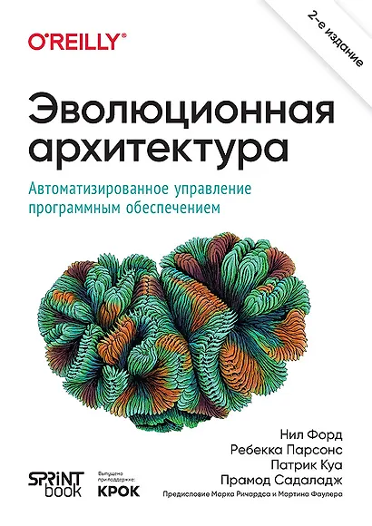 Эволюционная архитектура. Автоматизированное управление программным обеспечением - фото 1