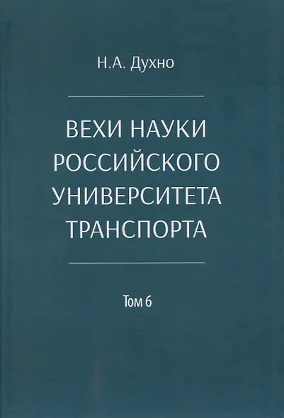 Вехи науки Российского университета транспорта. Монография.В 8 т. Т.6 - фото 1