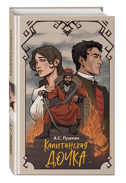 Капитанская дочка - фото 3