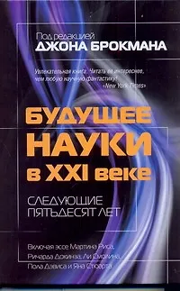 Будущее науки в XXI веке. Следующие пятьдесят лет - фото 1