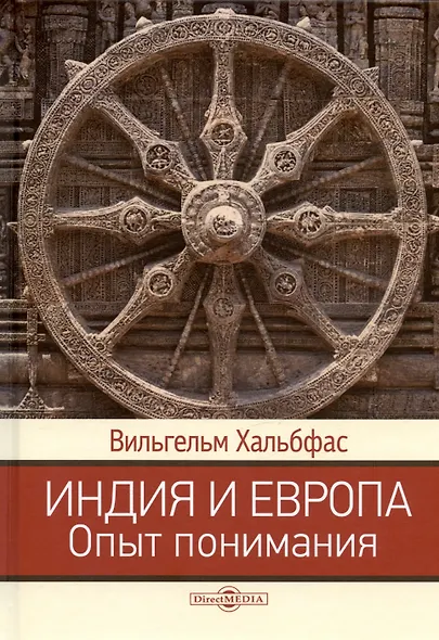 Индия и Европа. Опыт понимания. Монография - фото 1
