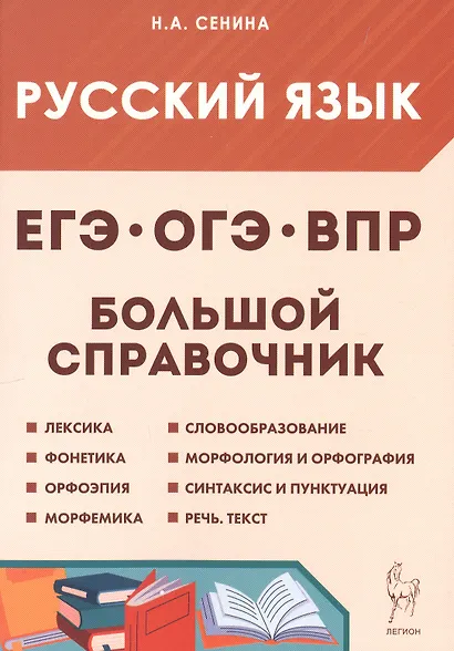 ВПР, ОГЭ, ЕГЭ. Русский язык. 5-11 классы. Большой справочник - фото 1