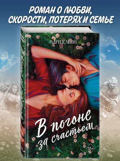 В погоне за счастьем - фото 4