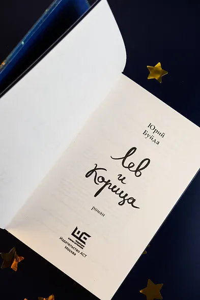 Лев и Корица - фото 8