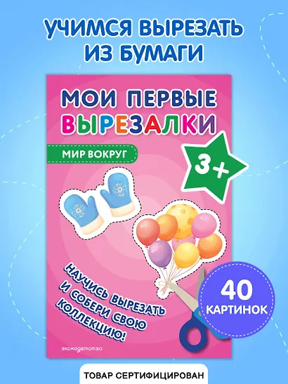 Мои первые вырезалки. Мир вокруг 3+ - фото 4