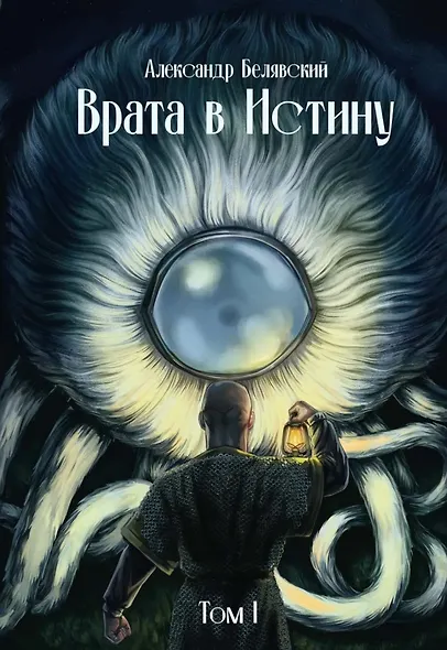 Врата в Истину. Том 1 - фото 1