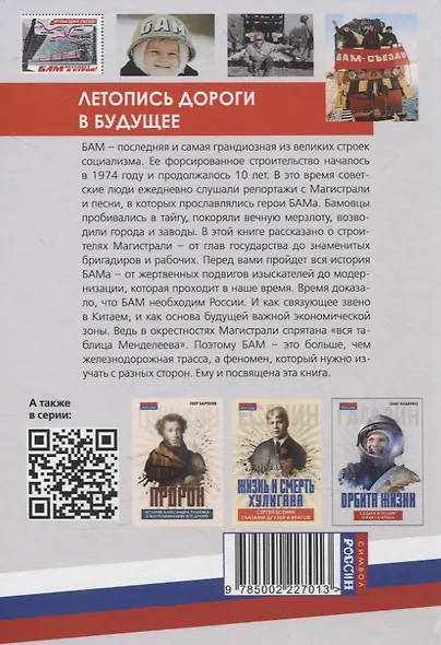 БАМ. Летопись дороги в будущее - фото 2