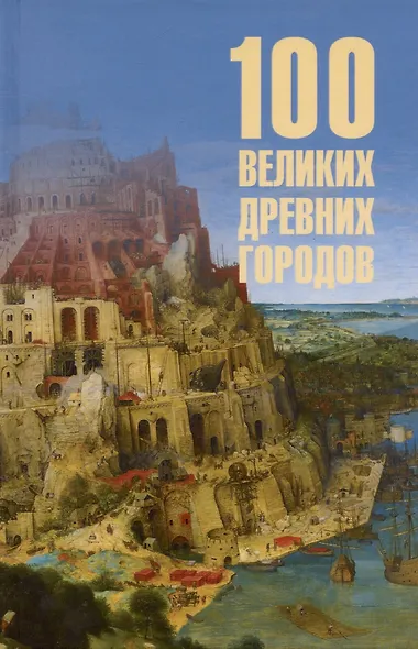 100 великих древних городов - фото 1
