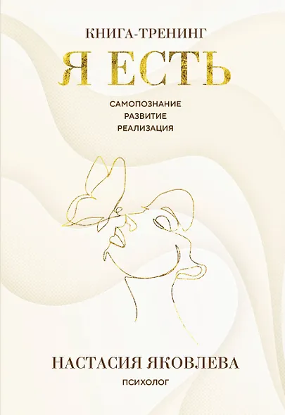 Я есть. Книга-тренинг. Самопознание, развитие, реализация - фото 1