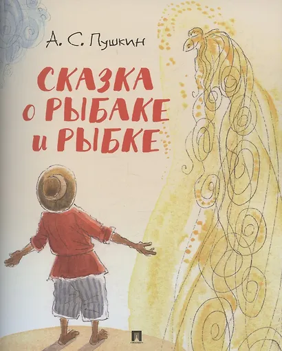 Сказка о рыбаке и рыбке - фото 1