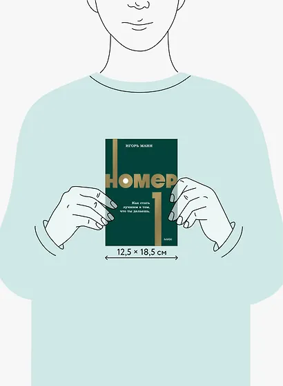 Номер 1. Как стать лучшим в том, что ты делаешь. NEON Pocketbooks - фото 10