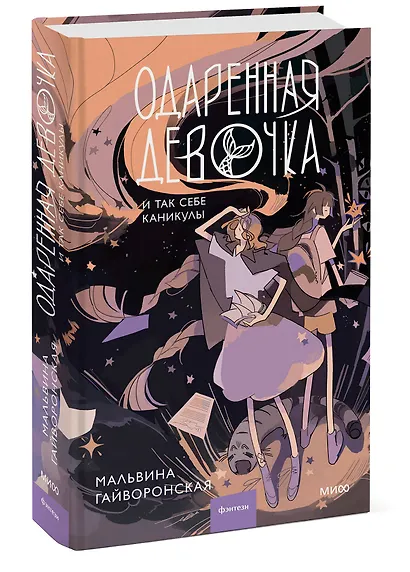 Одаренная девочка и так себе каникулы - фото 3