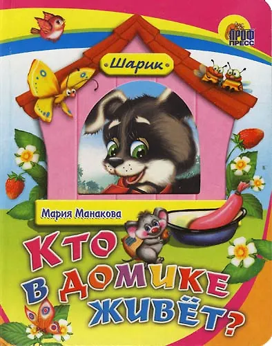 Кто в домике живёт?: Книжка на картоне - фото 1