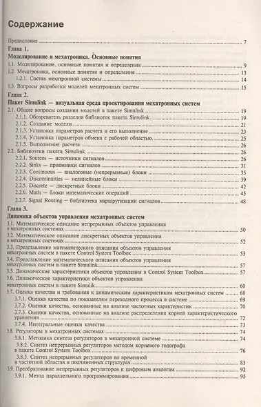 Matlab & Simulink. Проектирование мехатронных систем на ПК (+CD) - фото 2