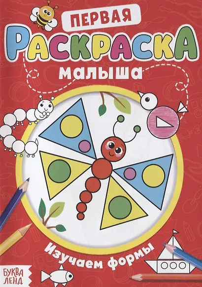 Первая раскраска малыша «Изучаем формы» - фото 1