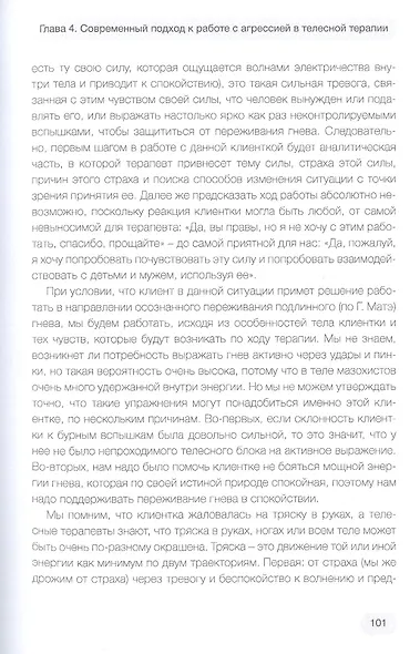 Агрессия и характер. Взгляд телесного терапевта - фото 7
