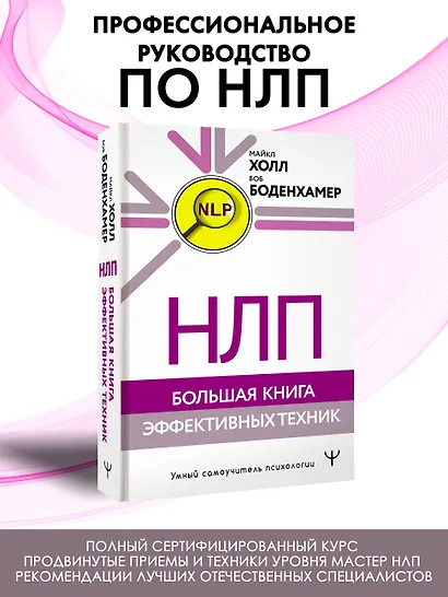 НЛП. Большая книга эффективных техник - фото 4