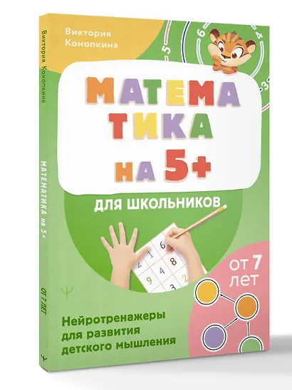 Математика на 5+ для школьников. Нейротренажеры для развития детского мышления - фото 3