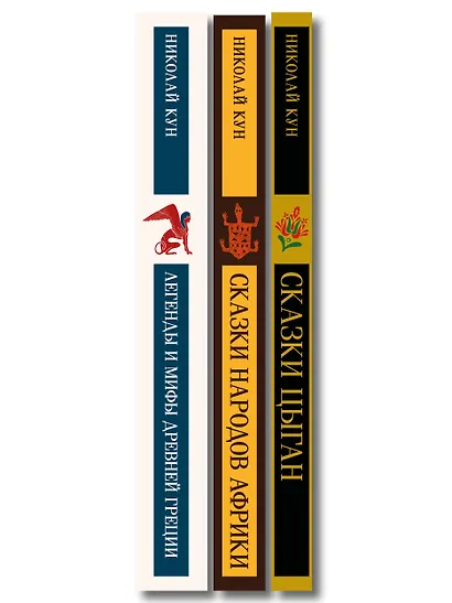 Сказки Николая Куна (набор из 3 книг: Легенды и мифы Древней Греции, Сказки народов Африки, Сказки цыган) - фото 10