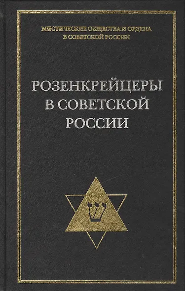 Розенкрейцеры в советской России - фото 1