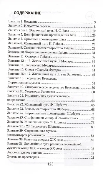 Музыкальная литература. Развитие западно-европейской музыки: 2-й год обучения: рабочая тетрадь / 3-е изд. - фото 2