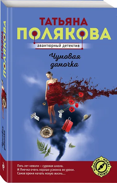 Чумовая дамочка. Роман - фото 3