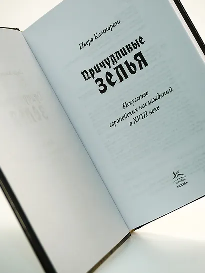 Причудливые зелья: Искусство европейских наслаждений в XVIII веке - фото 13