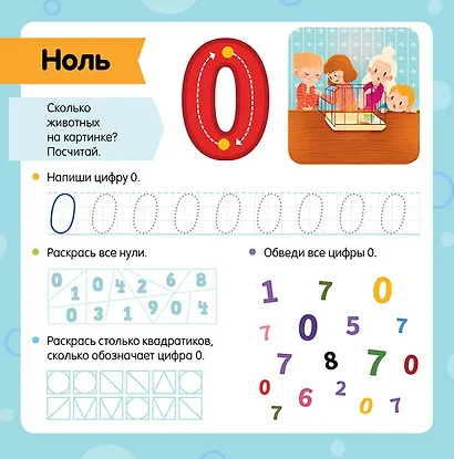 Математический букварь. Учимся считать. 3-5 лет (с наклейками) - фото 4