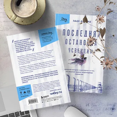 Последняя остановка Освенцим. Реальная история о силе духа и о том, что помогает выжить, когда надежды совсем нет - фото 8