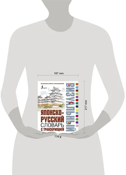 Японско-русский визуальный словарь с транскрипцией - фото 3