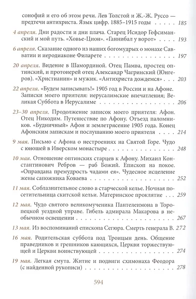 На берегу Божьей реки. Записки православного. В 2 томах. В 3 частях. - фото 9