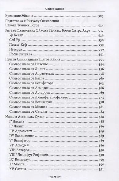 Сефер Авода Зара Ситра Ахра. Книга чуждого служения другой стороне. Том 2 - фото 7