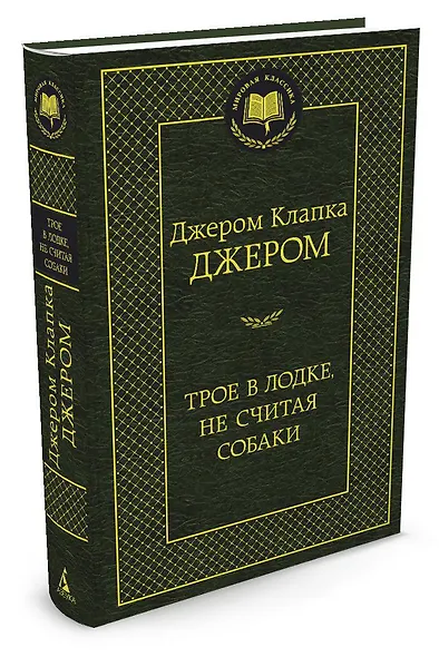 Трое в лодке, не считая собаки - фото 2