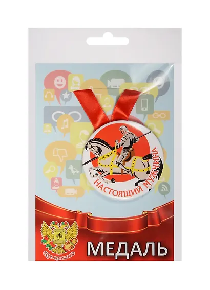 Медаль Настоящий мужчина (металл) (ZMET00076) - фото 1