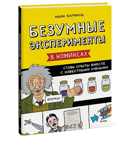 Безумные эксперименты в комиксах. Ставь опыты вместе с известными учеными - фото 3