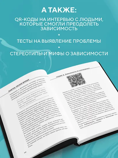 Завтра точно брошу. Сделай первый шаг для борьбы с зависимостью уже сегодня - фото 7
