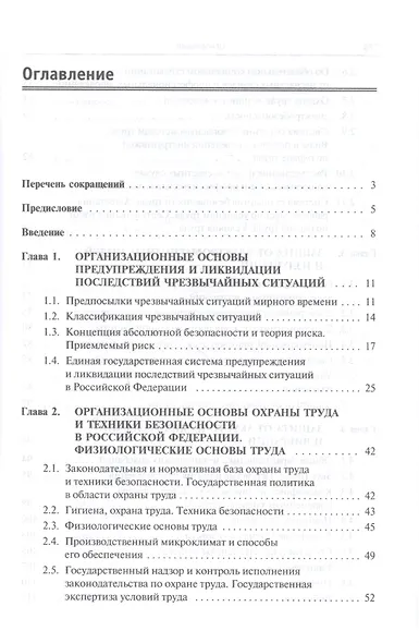 Безопасность жизнедеятельности. Защита территорий и объектов экономики в чрезвычайных ситуациях. Учебное пособие - фото 2
