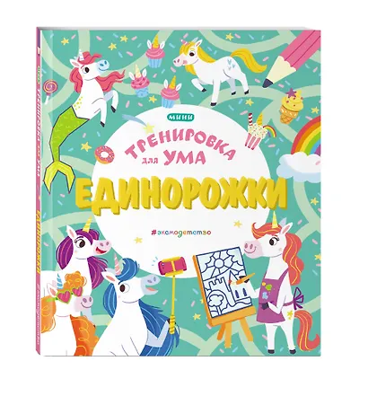 Единорожки - фото 3