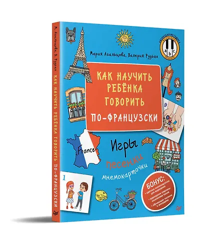 Как научить ребёнка говорить по-французски. Игры, песенки и мнемокарточки - фото 2