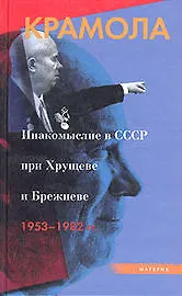 Крамола: Инакомыслие в СССР при Хрущеве и Брежневе 1953-1982 - фото 1