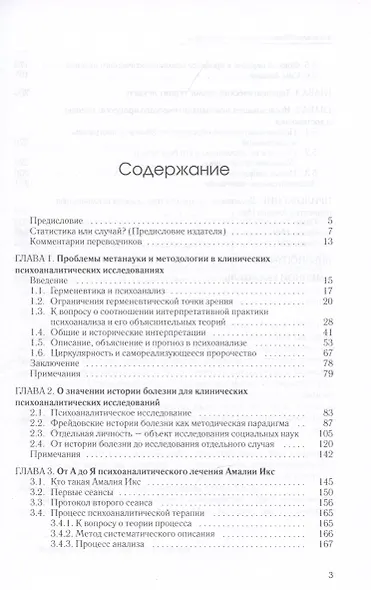 Современный психоанализ: Исследования. Случай Амалии Икс - фото 2