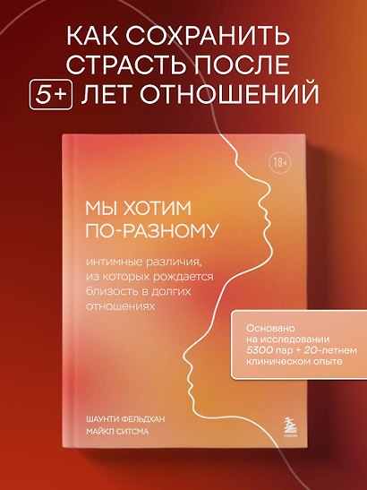Мы хотим по-разному. Интимные различия, из которых рождается близость в долгих отношениях - фото 4
