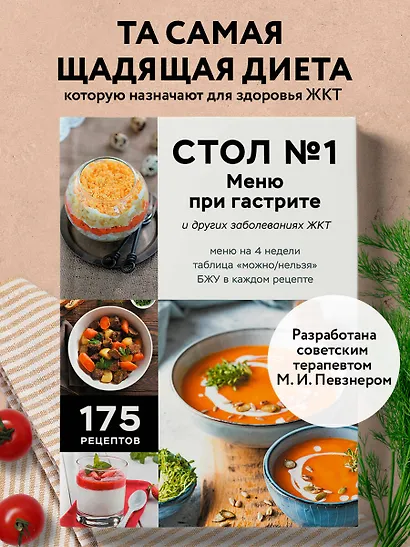 Стол №1. Меню при гастрите и других заболеваниях ЖКТ. С рекомендациями специалиста - фото 4