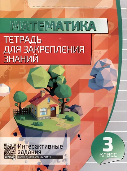 Математика. Тетрадь для закрепления знаний. 3 класс - фото 1