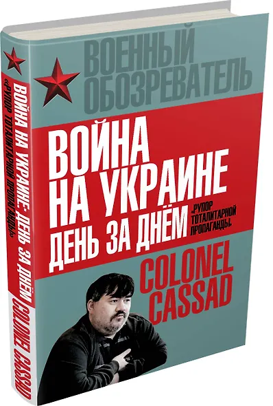 Война на Украине день за днем. «Рупор тоталитарной пропаганды» - фото 3
