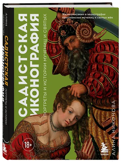 Садистская иконография. Портреты и истории мучениц и святых - фото 3