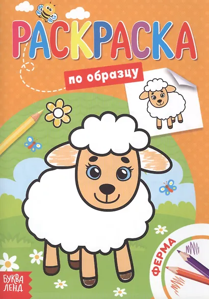 Раскраска по образцу. Ферма - фото 1