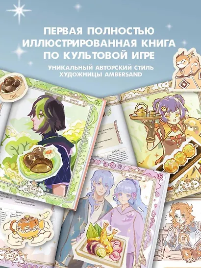 Тейват. Большая книга рецептов - фото 5