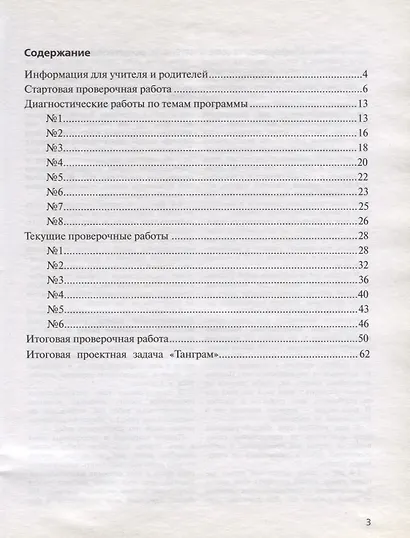 Математика. 3 класс. Проверочные работы на всех этапах учебного года. Пособие для учащихся - фото 2